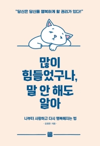 많이 힘들었구나 말 안 해도 알아